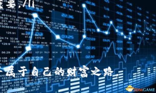   虚拟币提币操作全攻略：轻松将数字资产转入钱包 / 

 guanjianci 虚拟币, 提币, 钱包, 数字资产 /guanjianci 

一、引言：虚拟币提币的重要性
在经历了一波又一波的数字货币热潮之后，越来越多的人开始投资虚拟币。对于投资者来说，如何安全地将虚拟币提取到自己的钱包中，是每个币圈新手必须掌握的基本技能。在这个过程中，了解提币的操作流程和注意事项会显得尤为重要。

二、什么是提币？
提币是指将存储在交易平台上的虚拟货币，转移到个人钱包中的过程。提币的目的是为了将资产安全地存储在自己掌控的环境中，而不是依赖于第三方交易所。

三、选择合适的钱包
在提币操作之前，选择一个安全、便捷的钱包至关重要。钱包主要分为热钱包和冷钱包：
ul
    listrong热钱包：/strong在线钱包，方便快捷，适合频繁交易，但安全性相对较低。/li
    listrong冷钱包：/strong离线钱包，安全性高，适合长期存储资产，但提币的操作相对麻烦。/li
/ul
选择钱包时，用户需要根据自己的需求和安全标准来挑选，有条件的可以优先选择冷钱包。

四、了解平台的提币规则
不同交易平台对于提币的规则和操作流程各有不同。大多数平台在提币前需要进行身份验证，确保资金安全。在提币前，用户需仔细阅读并遵守相关规则，包括最低提币额度、手续费、提币速度等。

五、提币的操作流程
下面是一般的提币操作步骤，以便于新手用户参考：
ol
    listrong第一步：登录交易平台/strong：输入用户名和密码，完成双重验证后进入个人账户。/li
    listrong第二步：找到提币功能/strong：在账户页面，通常可以找到“提币”或“提现”选项，点击进入。/li
    listrong第三步：选择要提取的币种/strong：在提币页面，选择需要提取的虚拟币，如比特币、以太坊等。/li
    listrong第四步：输入提币地址/strong：将之前选择的钱包地址粘贴到相应栏位，确保地址无误，否则可能导致币的丢失。/li
    listrong第五步：输入提币数量/strong：根据需要提取的金额输入相应的数值，注意核对手续费。/li
    listrong第六步：确认信息并提交/strong：核实所有填入信息正确无误后，提交提币申请。/li
    listrong第七步：检查提币状态/strong：提币申请提交后，用户可以在提币记录中查看状态，了解提币处理进度。/li
/ol

六、安全提示
在提币过程中，用户需要特别注意以下几点：
ul
    listrong确认提币地址：/strong提币地址是非常关键的信息，一定要仔细确认。可以复制粘贴，避免手动输入的错误。/li
    listrong保管好私钥：/strong虚拟币钱包的私钥是资产安全的重要保障，切勿轻易泄露给他人。/li
    listrong开启双重验证：/strong在交易平台开启双重验证功能，提高账户安全性。/li
/ul

七、场景描绘：提币的真实体验
想象一下，阳光通过窗帘洒在你的书桌上，桌子上放着一杯刚泡好的咖啡，散发着浓郁的香气。在这样宁静的氛围中，你正坐在电脑前，准备将刚刚购买的比特币提取到自己的钱包中。你轻轻点击“提币”按钮，屏幕上闪烁的提示提醒你输入钱包地址。

小心翼翼地，你将那个长长的地址粘贴上去，生怕一个小小的失误就会导致资产的损失。然后再确认提币数量，想到自己辛辛苦苦赚来的每一分钱，都在此时此刻决定着未来的去向，内心也不禁有点紧张。

当按下确认键的那一瞬间，心中很是忐忑，但也满是期待。屏幕上显示的进度条缓缓向右移动，每一秒都仿佛变得漫长。最终，当你看到“提币成功”的字样时，那种心情就像在看一场期待已久的比赛，终于等待到了胜利的时刻。

八、总结
提币是虚拟币投资过程中极为重要的一环，掌握提币的方法和流程，能够在保障资产安全的基础上，灵活运用手中的虚拟货币。希望通过本篇攻略，能够帮助到每一位想要安全提币的用户。

九、常见问题解答
在此，我们还整理了一些用户常见的问题：
ul
    listrong提币需要多长时间？/strong：一般情况下，提币过程需要数分钟到数小时不等，根据区块链网络的拥堵情况而定。/li
    listrong提币地址错误会怎样？/strong：一旦提币地址错误，资产将无法找回，因此提前确认地址十分重要。/li
    listrong提币手续费如何计算？/strong：不同平台的手续费不同，一般会在提币页面清晰标示。/li
/ul

十、结语
提币是每一个投资者与其虚拟资产携手并进的重要步骤。希望大家在提币的过程中能够顺利、安全，不断追寻属于自己的财富之路。