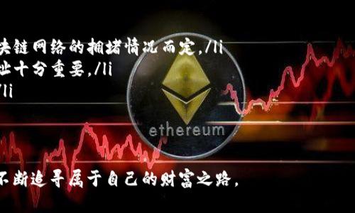   虚拟币提币操作全攻略：轻松将数字资产转入钱包 / 

 guanjianci 虚拟币, 提币, 钱包, 数字资产 /guanjianci 

一、引言：虚拟币提币的重要性
在经历了一波又一波的数字货币热潮之后，越来越多的人开始投资虚拟币。对于投资者来说，如何安全地将虚拟币提取到自己的钱包中，是每个币圈新手必须掌握的基本技能。在这个过程中，了解提币的操作流程和注意事项会显得尤为重要。

二、什么是提币？
提币是指将存储在交易平台上的虚拟货币，转移到个人钱包中的过程。提币的目的是为了将资产安全地存储在自己掌控的环境中，而不是依赖于第三方交易所。

三、选择合适的钱包
在提币操作之前，选择一个安全、便捷的钱包至关重要。钱包主要分为热钱包和冷钱包：
ul
    listrong热钱包：/strong在线钱包，方便快捷，适合频繁交易，但安全性相对较低。/li
    listrong冷钱包：/strong离线钱包，安全性高，适合长期存储资产，但提币的操作相对麻烦。/li
/ul
选择钱包时，用户需要根据自己的需求和安全标准来挑选，有条件的可以优先选择冷钱包。

四、了解平台的提币规则
不同交易平台对于提币的规则和操作流程各有不同。大多数平台在提币前需要进行身份验证，确保资金安全。在提币前，用户需仔细阅读并遵守相关规则，包括最低提币额度、手续费、提币速度等。

五、提币的操作流程
下面是一般的提币操作步骤，以便于新手用户参考：
ol
    listrong第一步：登录交易平台/strong：输入用户名和密码，完成双重验证后进入个人账户。/li
    listrong第二步：找到提币功能/strong：在账户页面，通常可以找到“提币”或“提现”选项，点击进入。/li
    listrong第三步：选择要提取的币种/strong：在提币页面，选择需要提取的虚拟币，如比特币、以太坊等。/li
    listrong第四步：输入提币地址/strong：将之前选择的钱包地址粘贴到相应栏位，确保地址无误，否则可能导致币的丢失。/li
    listrong第五步：输入提币数量/strong：根据需要提取的金额输入相应的数值，注意核对手续费。/li
    listrong第六步：确认信息并提交/strong：核实所有填入信息正确无误后，提交提币申请。/li
    listrong第七步：检查提币状态/strong：提币申请提交后，用户可以在提币记录中查看状态，了解提币处理进度。/li
/ol

六、安全提示
在提币过程中，用户需要特别注意以下几点：
ul
    listrong确认提币地址：/strong提币地址是非常关键的信息，一定要仔细确认。可以复制粘贴，避免手动输入的错误。/li
    listrong保管好私钥：/strong虚拟币钱包的私钥是资产安全的重要保障，切勿轻易泄露给他人。/li
    listrong开启双重验证：/strong在交易平台开启双重验证功能，提高账户安全性。/li
/ul

七、场景描绘：提币的真实体验
想象一下，阳光通过窗帘洒在你的书桌上，桌子上放着一杯刚泡好的咖啡，散发着浓郁的香气。在这样宁静的氛围中，你正坐在电脑前，准备将刚刚购买的比特币提取到自己的钱包中。你轻轻点击“提币”按钮，屏幕上闪烁的提示提醒你输入钱包地址。

小心翼翼地，你将那个长长的地址粘贴上去，生怕一个小小的失误就会导致资产的损失。然后再确认提币数量，想到自己辛辛苦苦赚来的每一分钱，都在此时此刻决定着未来的去向，内心也不禁有点紧张。

当按下确认键的那一瞬间，心中很是忐忑，但也满是期待。屏幕上显示的进度条缓缓向右移动，每一秒都仿佛变得漫长。最终，当你看到“提币成功”的字样时，那种心情就像在看一场期待已久的比赛，终于等待到了胜利的时刻。

八、总结
提币是虚拟币投资过程中极为重要的一环，掌握提币的方法和流程，能够在保障资产安全的基础上，灵活运用手中的虚拟货币。希望通过本篇攻略，能够帮助到每一位想要安全提币的用户。

九、常见问题解答
在此，我们还整理了一些用户常见的问题：
ul
    listrong提币需要多长时间？/strong：一般情况下，提币过程需要数分钟到数小时不等，根据区块链网络的拥堵情况而定。/li
    listrong提币地址错误会怎样？/strong：一旦提币地址错误，资产将无法找回，因此提前确认地址十分重要。/li
    listrong提币手续费如何计算？/strong：不同平台的手续费不同，一般会在提币页面清晰标示。/li
/ul

十、结语
提币是每一个投资者与其虚拟资产携手并进的重要步骤。希望大家在提币的过程中能够顺利、安全，不断追寻属于自己的财富之路。