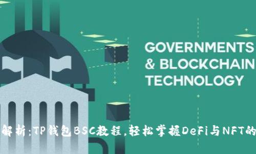 全面解析：TP钱包BSC教程，轻松掌握DeFi与NFT的世界