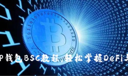 全面解析：TP钱包BSC教程，轻松掌握DeFi与NFT的世界