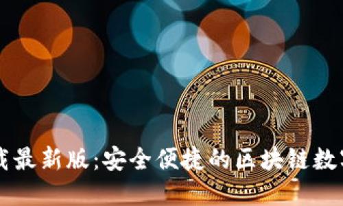 TP钱包官方下载最新版：安全便捷的区块链数字资产管理助手