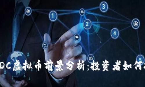 2024年GDC虚拟币前景分析：投资者如何把握机遇？