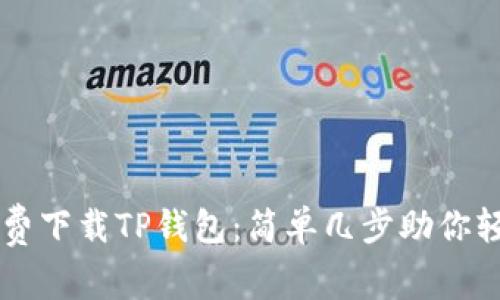 如何免费下载TP钱包：简单几步助你轻松入手