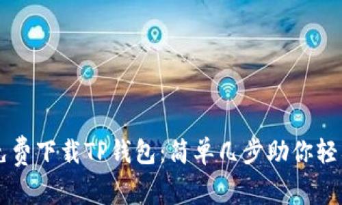 如何免费下载TP钱包：简单几步助你轻松入手