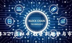 题目2023年XZT虚拟币：投资