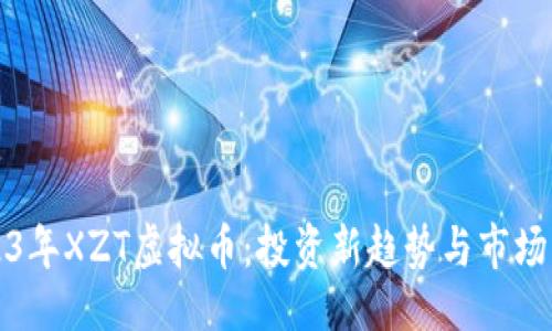 题目
2023年XZT虚拟币：投资新趋势与市场分析
