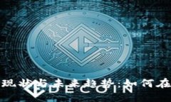 安溪虚拟币的发展现状与
