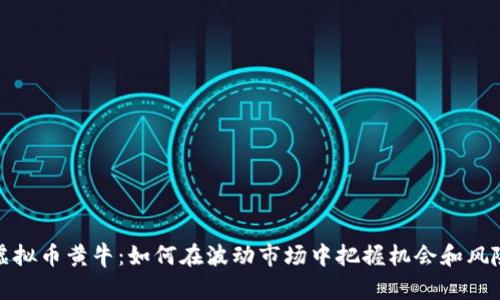 虚拟币黄牛：如何在波动市场中把握机会和风险