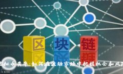 虚拟币黄牛：如何在波动