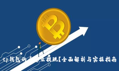 tp钱包的币怎么提现？全面解析与实操指南