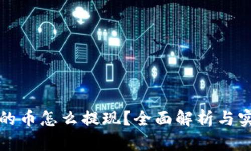 tp钱包的币怎么提现？全面解析与实操指南