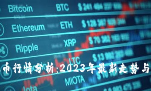 SWH虚拟币行情分析：2023年最新走势与投资策略