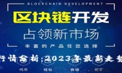 SWH虚拟币行情分析：2023年