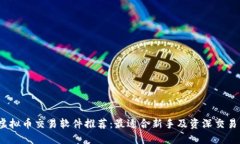 2023年虚拟币交易软件推荐