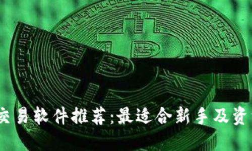 2023年虚拟币交易软件推荐：最适合新手及资深交易员的选择
