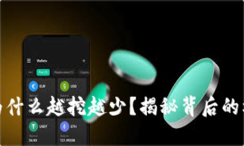 挖虚拟币为什么越挖越少？揭秘背后的机制与趋势