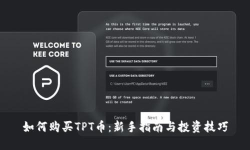 如何购买TPT币：新手指南与投资技巧