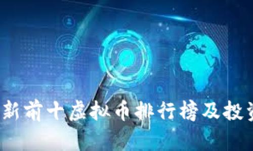 2023年最新前十虚拟币排行榜及投资前景分析