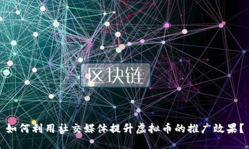 如何利用社交媒体提升虚拟币的推广效果？