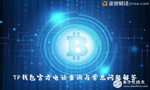TP钱包官方电话查询与常见问题解答