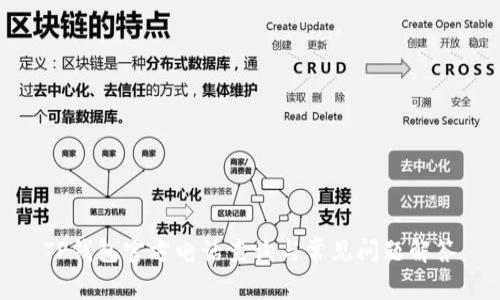 TP钱包官方电话查询与常见问题解答