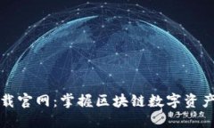 TP钱包最新版下载官网：掌