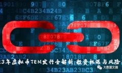 2023年虚拟币TEM发行全解析