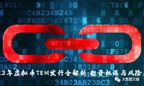 2023年虚拟币TEM发行全解析：投资机遇与风险并存