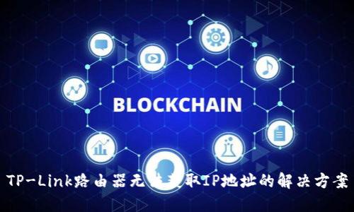 TP-Link路由器无法获取IP地址的解决方案