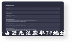 TP-Link路由器无法获取IP地