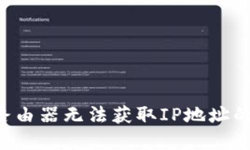 TP-Link路由器无法获取IP地址的解决方案