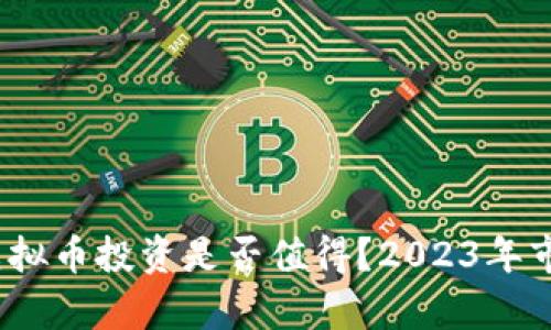 央视财经：虚拟币投资是否值得？2023年市场动向分析
