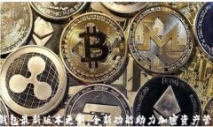 TP钱包最新版本更新：全新