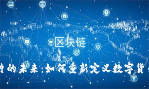虚拟币芯片的未来：如何重新定义数字货币交易方式