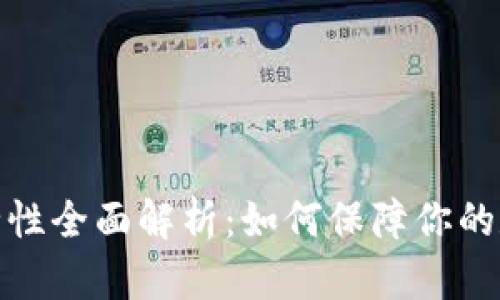 TP冷钱包安全性全面解析：如何保障你的数字资产安全