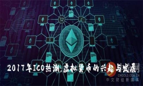 2017年ICO热潮：虚拟货币的兴起与发展