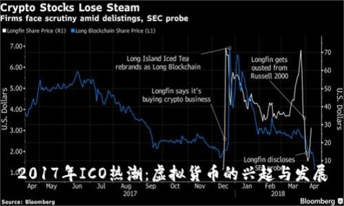 2017年ICO热潮：虚拟货币的兴起与发展