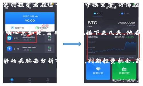  了解虚拟币刷币的风险与机会：如何在数字货币投资中把握时机 / 
 guanjianci 虚拟币, 刷币, 数字货币, 投资机会 /guanjianci 

引言：数字货币的崛起与挑战

在过去的几年里，数字货币的崛起彻底改变了传统金融的格局。比特币、以太坊等虚拟币如雨后春笋般涌现，为投资者提供了前所未有的机会。然而，随着这些新兴资产的流行，刷币等不法行为也日渐猖獗，给更多投资者带来了困惑与风险。本文将探讨虚拟币刷币的背后故事，帮助你在这个充满挑战的市场中做出明智的决策。

虚拟币刷币的基本概念

刷币本质上是一种通过短期买卖虚拟币、制造虚假的交易量和价格波动以谋取利益的行为。很多时候，这些行为是在交易所进行的，它们可以瞬间拉高或压低某种虚拟货币的市场价格。想象一下，当你在阳光洒满的咖啡馆中查看你的虚拟币投资时，突然发现某种数字货币的价格一夜之间翻了几番，这样的“快速致富”似乎触手可及，却隐藏着无穷的危机。

刷币行为的影响与风险

刷币不仅对市场参与者造成影响，还可能导致整个市场的失衡。许多普通投资者常常在无意中被这些虚假交易所误导，做出错误的投资决策。在这个信息不对称的时代，好像总有一些人在黑暗中操纵着市场，享受着其他人的不幸。这就像是在一个温暖的阳光午后，看到一个小孩在公园里无忧无虑地玩耍，而在他身后却可能隐藏着一场突如其来的风暴。

如何识别刷币行为

识别刷币行为并非易事，但有几个关键点可以帮助投资者提高警惕。首先，关注某种货币的交易量变化。如果某种虚拟币在短时间内交易量暴增，或其价格与流行趋势明显不符，那么你可能正面临着刷币风险。有时，在投资决策前，进行详细的市场调查与分析，像一位考古学家仔细挖掘每一个线索，这或许能帮助你避免投资陷阱。

虚拟币市场的监管与未来趋势

随着虚拟币市场的发展，越来越多的国家开始加强对数字货币的监管。从监管政策到交易所的合规性，政府的介入无疑是抵制刷币等不法行为的重要举措。然而，监管的政策多样化与市场的不稳定性，使得投资者在这一波潮流中摸索著，仿佛在大海中航行，既要关注风向变化也要保证船只的安全航行。

小故事：一次不幸的投资经历

让我们回到一个阳光明媚的早晨，李明，一个热爱投资的年轻人，刚刚步入职场。他在一个朋友圈中得知了一种新兴虚拟币的消息，以为自己找到了一次可以小赚一笔的机会。忽视了身边朋友的劝告，李明心急如焚，盲目跟风。在接下来几天，他看到的虚拟币价格如同坐上了过山车，先是一路飙升，最终又跌入了深渊。李明终于意识到自己中招了，身处在刷币的漩涡中。在那一刻，他的心情如同秋天枯黄的叶子，一阵阵寒风袭来，让他失去了信心。

总结：如何在虚拟币投资中找到平衡

投资虚拟币如同一场惊险的游戏，既有机会也充满风险。在这个快速变化的市场中，了解刷币的现象以及如何防范风险是保护自身利益的关键。李明的经历提醒着我们：在追求财富的同时，别忘了用冷静的头脑去分析市场动态，判断投资机会。或许，在未来的某一天，我们都能在数字货币的旅程中，找到属于自己的平衡与价值。

以上内容为大纲的框架，在实际创作时可以进一步细化每个部分，以达到2900字及其以上的字数。希望这个大纲能够为你的写作提供灵感和方向！