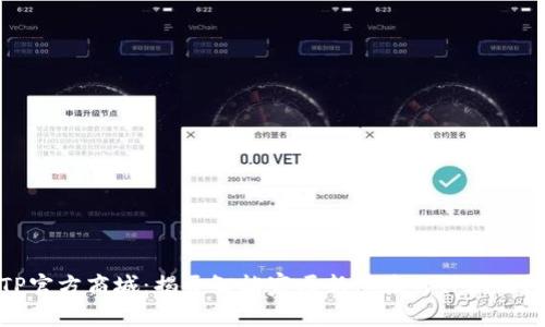 TP官方商城：揭开智能家居新体验的神秘面纱