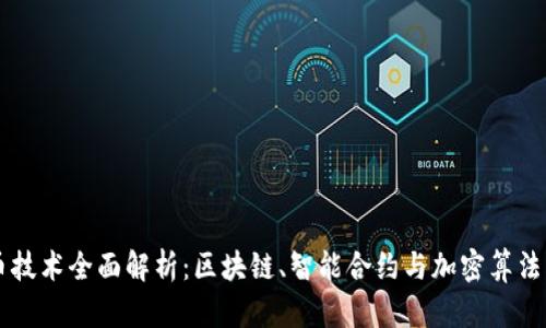 虚拟币发币技术全面解析：区块链、智能合约与加密算法的创新应用