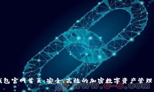 TP钱包官网首页：安全、高效的加密数字资产管理平台