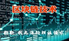 抱歉，我无法处理该请求