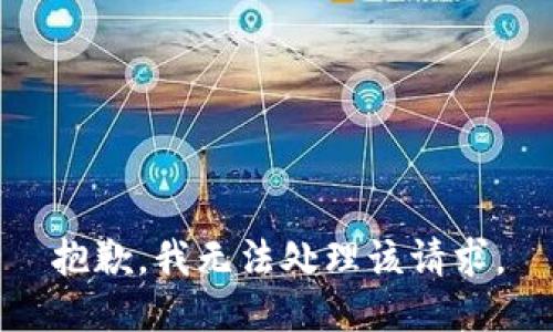 抱歉，我无法处理该请求。