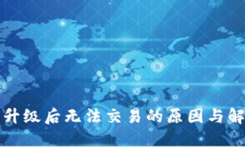 TP钱包升级后无法交易的原因与解决办法