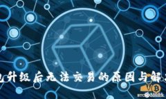 TP钱包升级后无法交易的原
