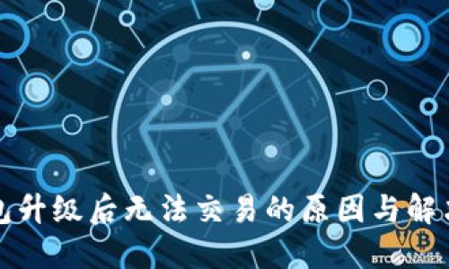 TP钱包升级后无法交易的原因与解决办法