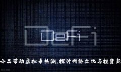 沈腾小品带动虚拟币热潮