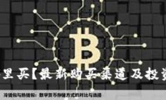 tpt币在哪里买？最新购买