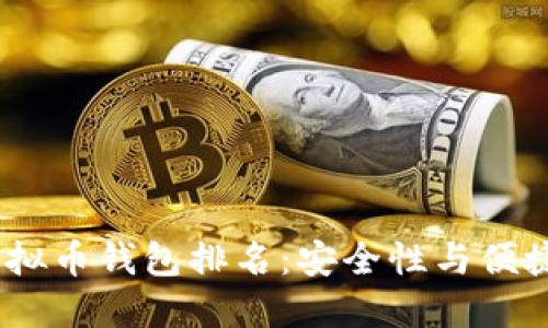 2024年最佳虚拟币钱包排名：安全性与便捷性的完美结合