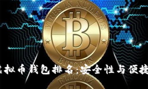 2024年最佳虚拟币钱包排名：安全性与便捷性的完美结合